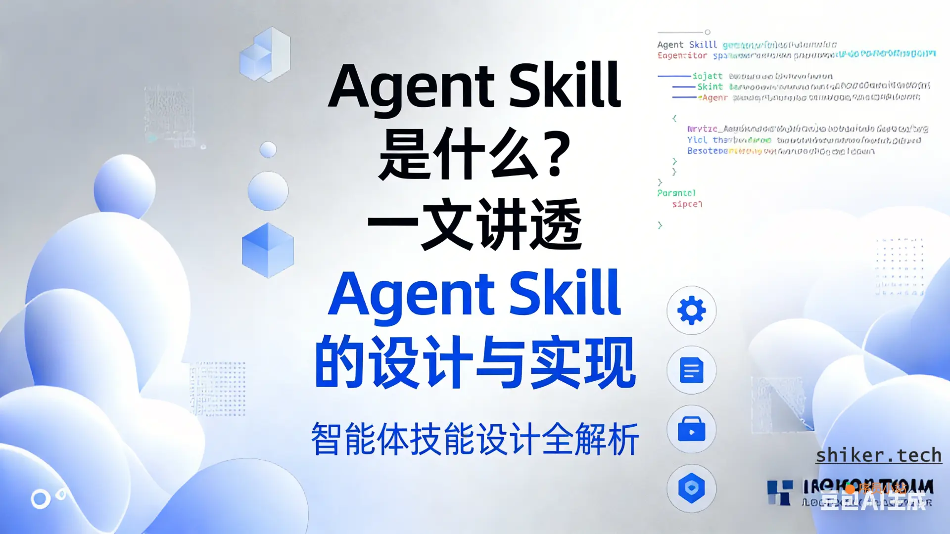 Agent Skill 是什么？一文讲透 Agent Skill 的设计与实现